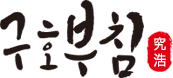 구호부침